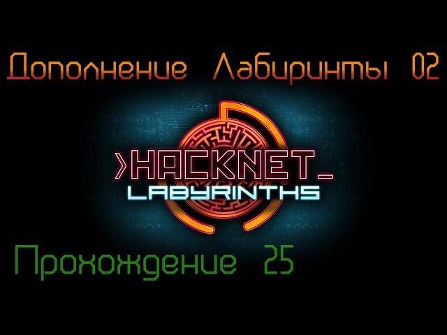 Hacknet + DLC - Labyrinths Прохождение 25
