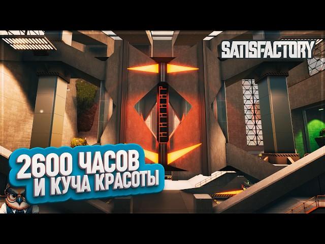 КРАСИВЫЙ ЗАВОД  | 2600 ЧАСОВ | #SATISFACTORY: ОБЗОРЫ ЗАВОДОВ \ 198