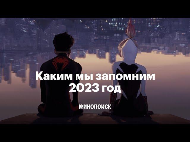 Каким мы запомним 2023 год