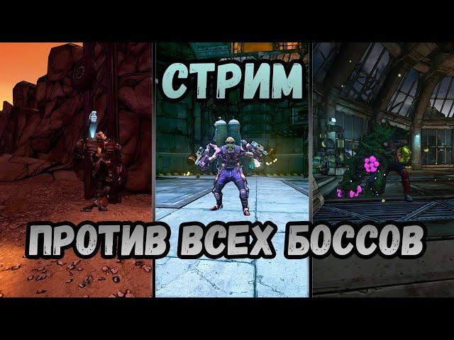 Стрим Borderlands 2 | Расчленение ВСЕХ боссов