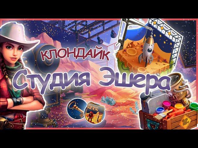 Клондайк / Временная локация Студия Эшера / Полная расчистка и подарки 