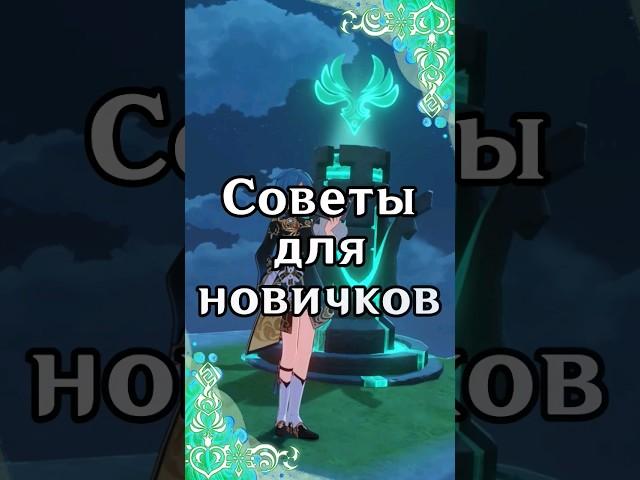 Советы для новичков | Genshin Impact