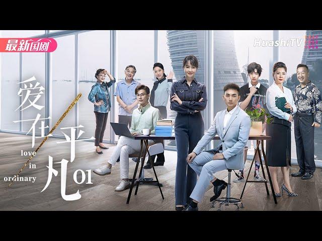 爱在平凡丨Episode 01丨Love in Ordinary丨左小青 夏德俊 程枫 何赛飞