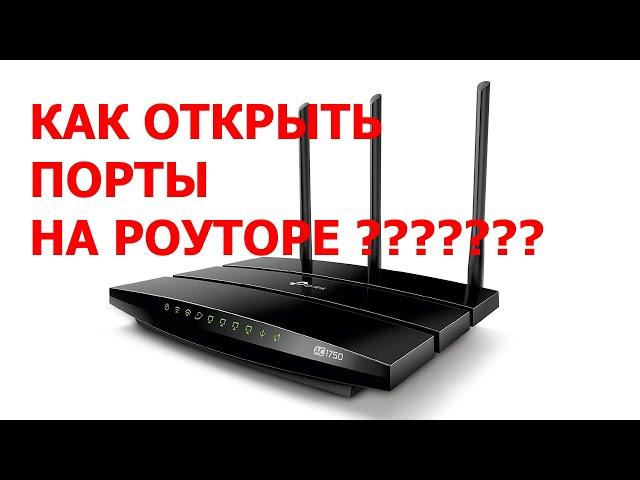 Как открыть порты для сервера, проброска портов, что такое IP и что такое Port