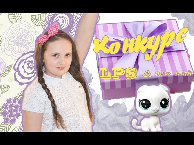 LPS Конкурс / Новые посылки  с Ebay / LPS стоячки / распаковка