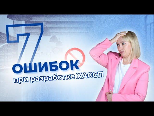 7 ошибок при разработке ХАССП