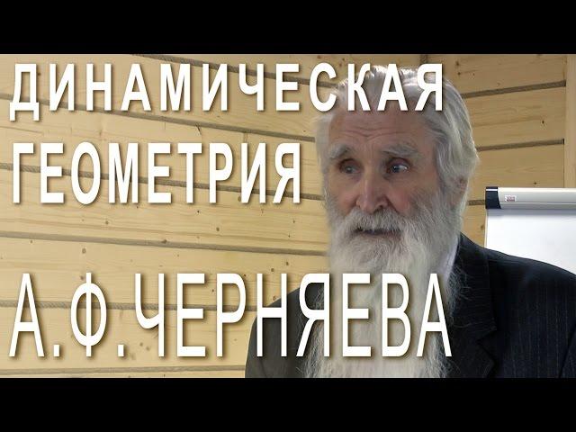 Динамическая геометрия и русская механика Анатолия Черняева. Фрагменты семинара (март 2013 года)