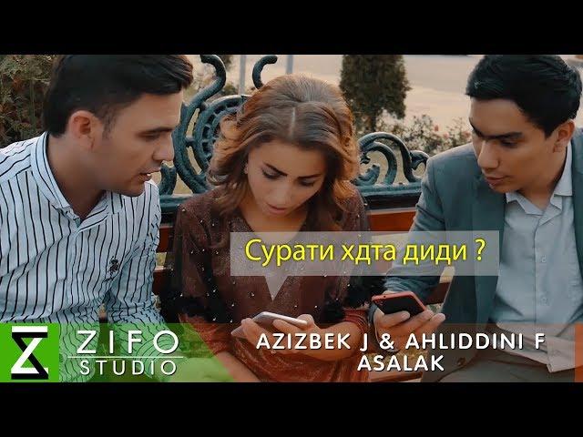 Азизбек Ч ва Ахлиддини Ф - Асалак | Azizbek J & Ahliddini F - Asalak