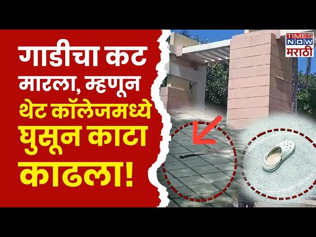 Baramati Crime News : 12वीच्या विद्यार्थ्यांने भर कॉलेजमध्ये वर्गमित्राचा काटा काढला!  |