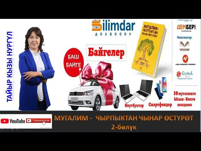 МУГАЛИМ - ЧЫРПЫКТАН ЧЫНАР ӨСТҮРӨТ  \ 2-БӨЛҮК \ АУДИО КИТЕП