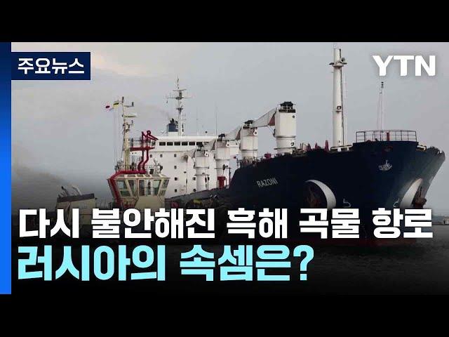 다시 불안해진 흑해 곡물 항로...러시아의 속셈은? / YTN