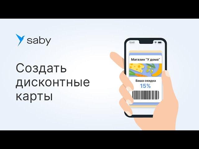 Как создать дисконтную карту в Saby