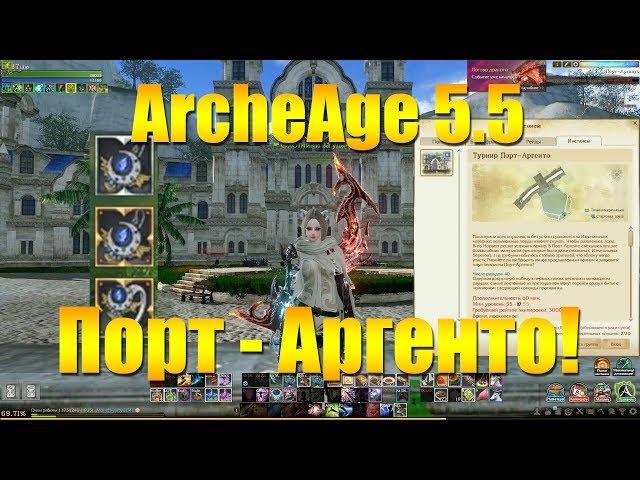 ARCHEAGE 5.5 - ТУРНИР ПОРТ-АРГЕНТО, ПОЛНОЕ ПРОХОЖДЕНИЕ И ТАКТИКА!