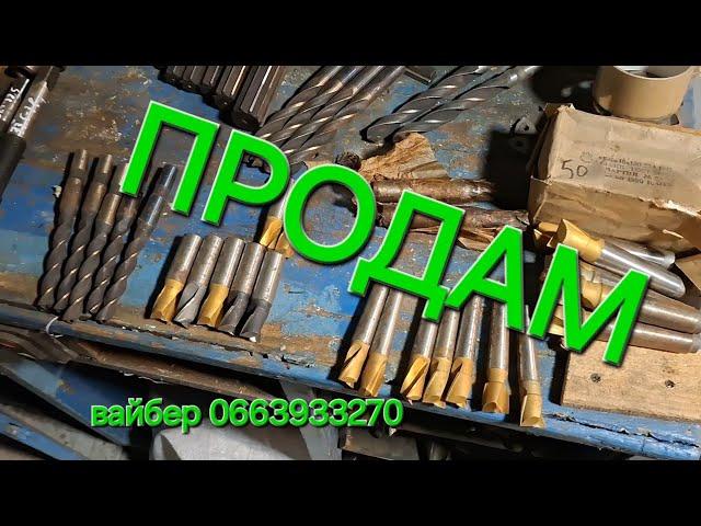 ВСЕ НОВЕНЬКЕ І ГАРНЕНЬКЕ‼️СВРЛА  ФРЕЗИ РОЗГОРТКИ   ВИМІРЮВАЛЬНІ ПРИЛАДИ