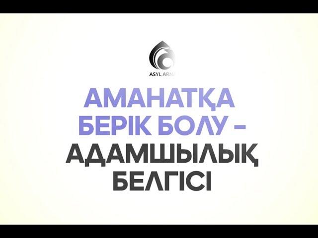 Аманатшылдықтың берекесі неде? / Маңызды мәселе