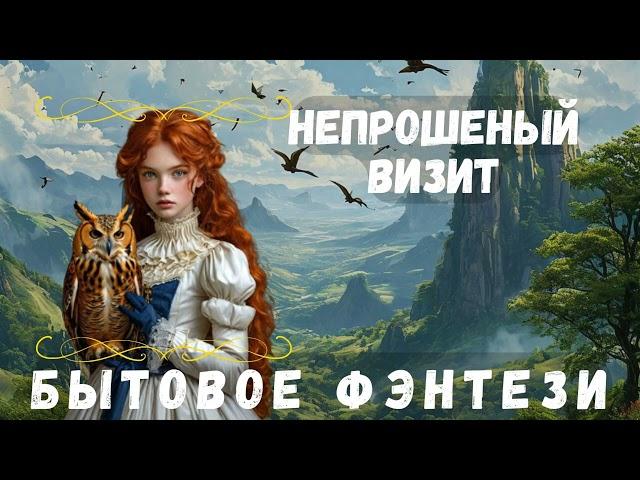 НЕПРОШЕНЫЙ ВИЗИТ / БЫТОВОЕ ФЭНТЕЗИ АУДИОКНИГА ПОЛНОСТЬЮ