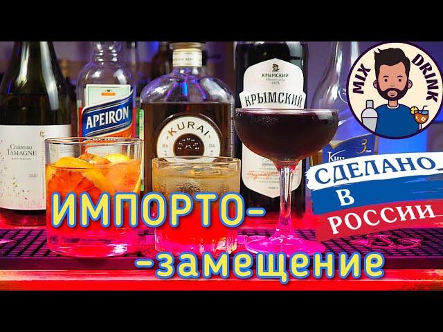 ИМПОРТОЗАМЕЩЕНИЕ первого уровня - бальзам, Вермут, Аперитив