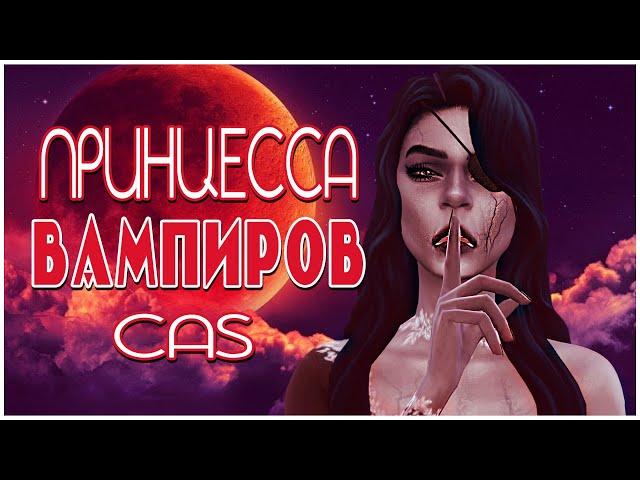 CAS SIMS 4 | ПРИНЦЕССА ВАМПИРОВ | СИМС 4 СОЗДАНИЕ ПЕРСОНАЖА (КАС)