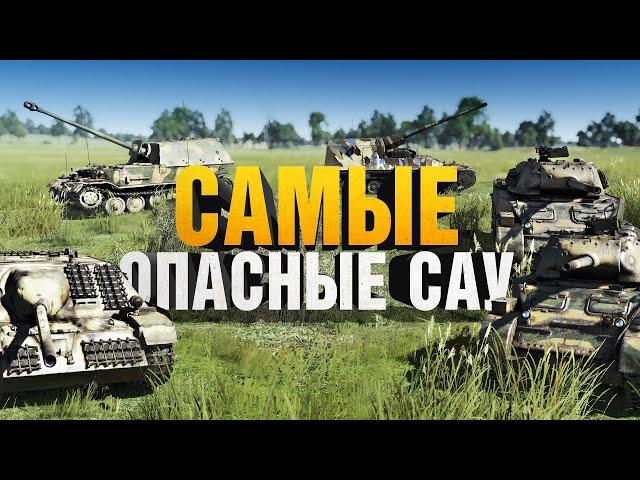 Самые опасные САУ / War Thunder