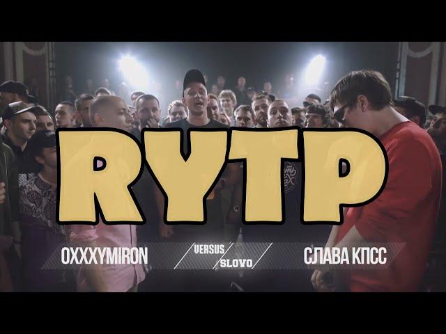 OXXXYMIRON* VS СЛАВА КПСС | RYTP