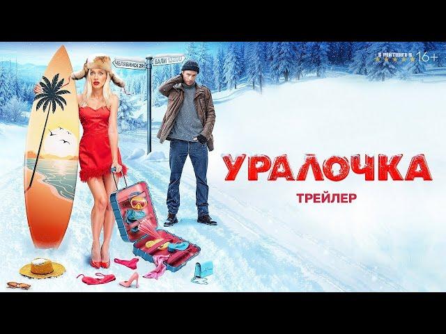 Уралочка | Трейлер | Фильм 2024