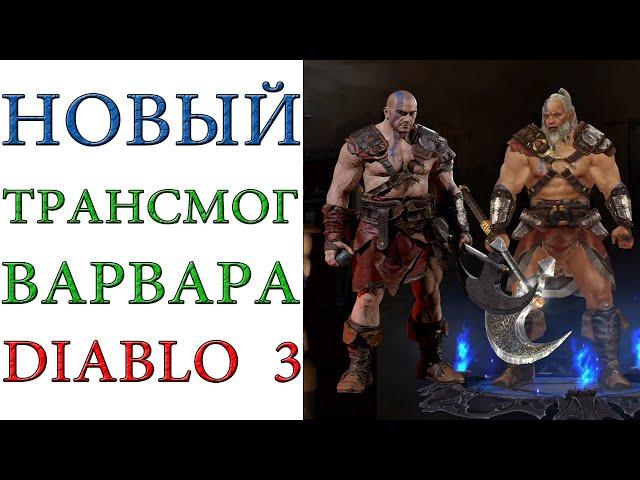 Diablo 3: Демонстрация "НОВОГО" трансмога "СТАРОГО" варвара