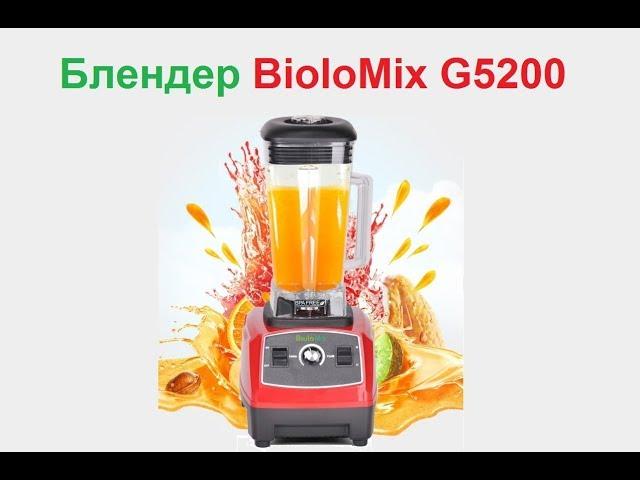 Блендер профессиональный Biolomix G5200