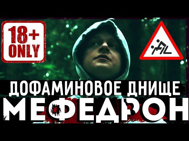 МЕФ | СОЛЬ | МЕФЕДРОН | МЕФЕДРОНОВАЯ ЗАВИСИМОСТЬ | ДОФАМИН | ОТКРОВЕННО О МЕФЕДРОНЕ