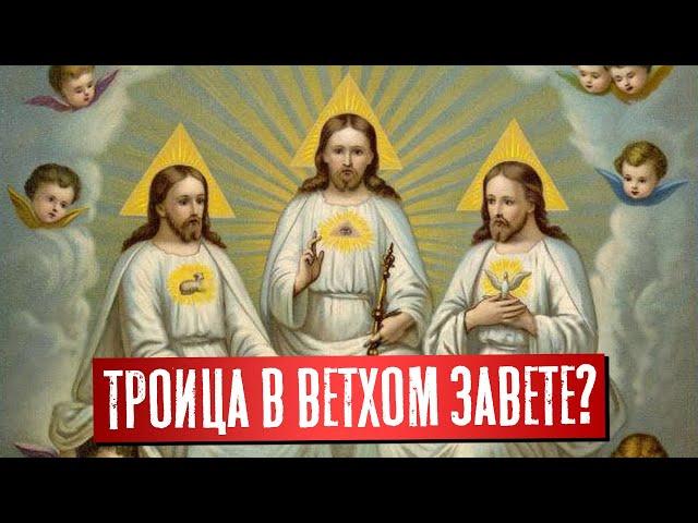 Троица в Ветхом завете? | Раввин Михаил Финкель