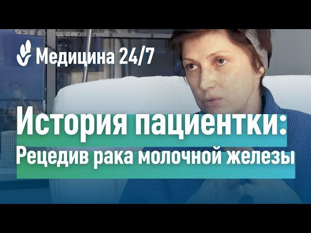 Рецедив рака молочной железы. История пациентки о лечении в клинике "Медицина"