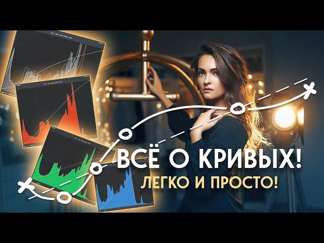 RGB КРИВЫЕ | НАУЧИСЬ САМОЙ ГЛАВНОЙ ЦВЕТОКОРРЕКЦИИ