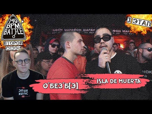 140 BPM CUP: О'БЕЗ'Б[Э] X ISLA DE MUERTA (III этап) [Реакция Хипса]