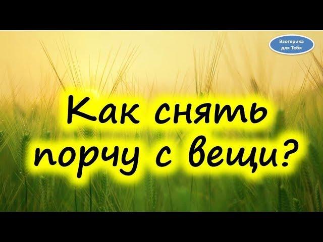 Порча на вещи. Как снять порчу. Как очистить