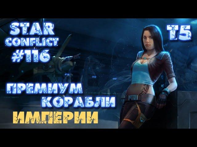 Star Conflict #116 Премиум корабли Империи Т5