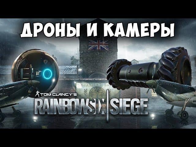 Камеры Валькирии и Акробатика Дронов - НОВАЯ БАЗА ХЕРЕФОРД. Rainbow Six Siege