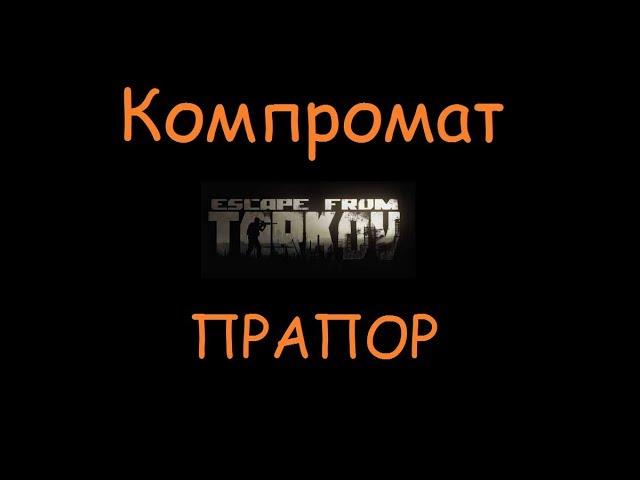 Компромат | Квесты, ключи, умения, оружие Escape From Tarkov