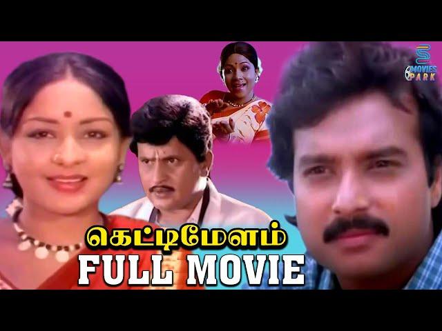 Ketti Melam Superhit Tamil Movie | Karthik | Sulakshana | Visu | Manorama | Radha Ravi | Movies Park