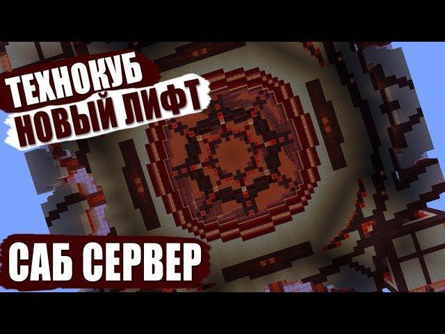 Саб Сервер #4 - ТехноКуб и Креативный лифт | Выживание в ванили с сабами