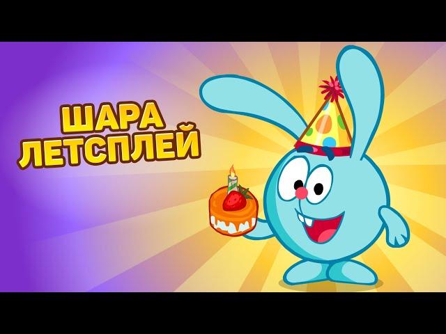 ШараЛетсплей | ЗЯБРИЙЦЫ ПРИЛЕТЕЛИ В ШАРАРАМ?!