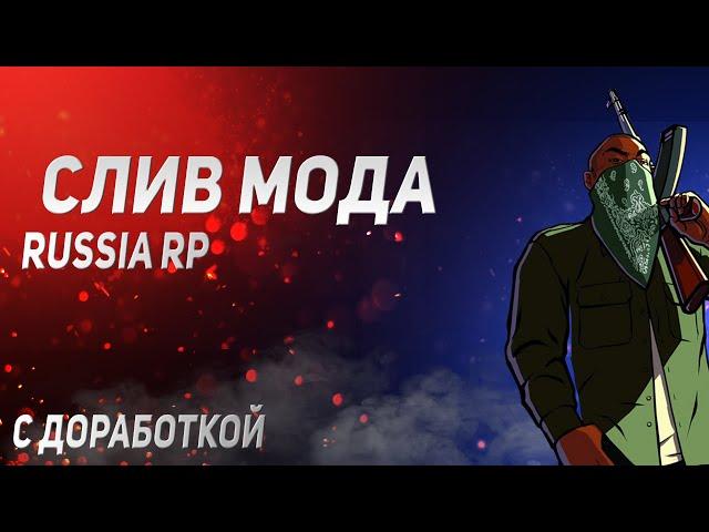 Слив мода СAMP | Russia RP | С доработкой