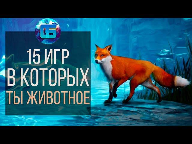 15 Игр в которых ТЫ играешь за Животных