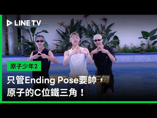 【原子少年2】EP14：只管Ending Pose要帥，原子的C位鐵三角！ | LINE TV 共享追劇生活