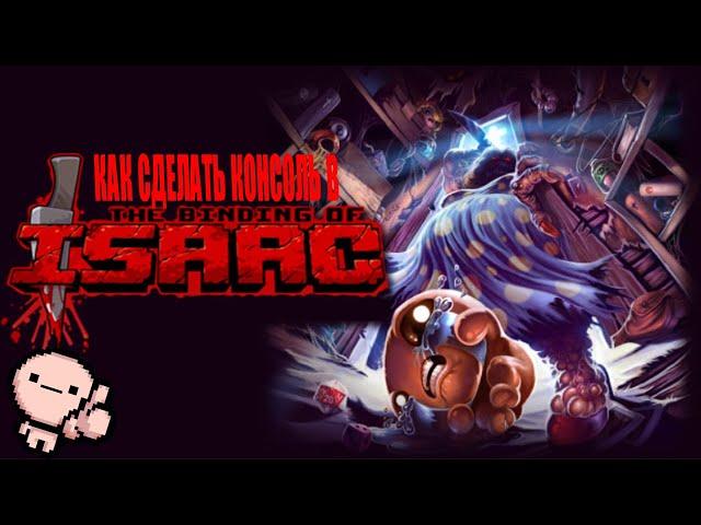 Как включить консоль в the binding of isaac:repentance