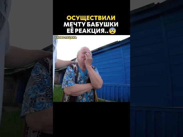 Неожиданно приехали и осуществили мечту старой бабушки.. #добро #словопацана