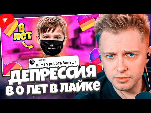 СТИНТ СМОТРИТ: ДЕПРЕССИЯ В 0 ЛЕТ В ЛАЙКЕ | Дети в лайк |