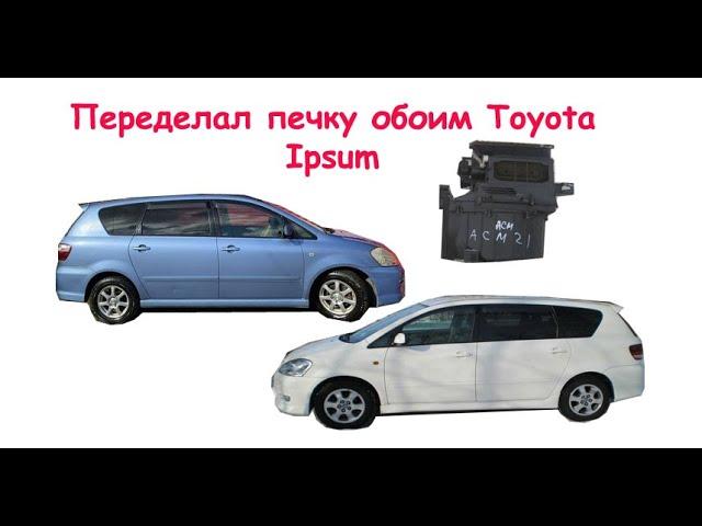 Доработка печки Toyota Ipsum . Установка заслонки забора воздуха с улицы