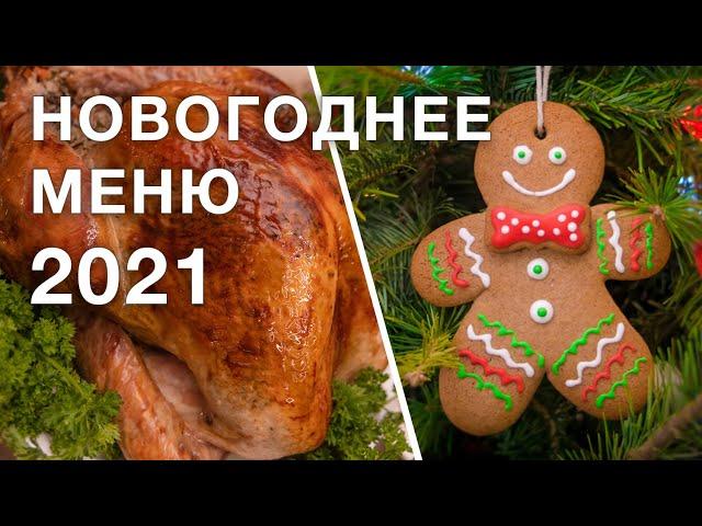 НОВОГОДНИЕ РЕЦЕПТЫ | меню на новый год 2022 | какие новогодние блюда приготовить на праздничный стол