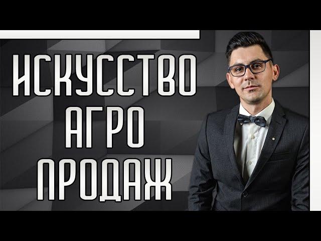 Тренинг Искусство Агро продаж для менеджеров.