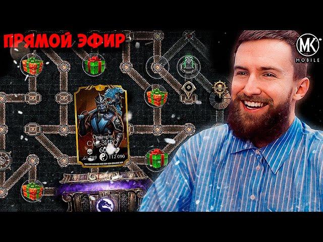  ЗАБИРАЮ ПОДАРКИ НА НОВЫЙ ГОД В Mortal Kombat Mobile! СТРИМ