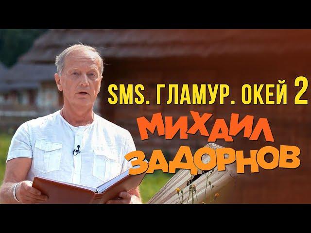 Михаил Задорнов - SMS. Гламур. Окей (Юмористический концерт 2009, часть 2) | Михаил Задорнов лучшее